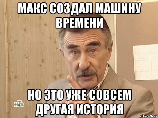 макс создал машину времени но это уже совсем другая история, Мем Каневский (Но это уже совсем другая история)