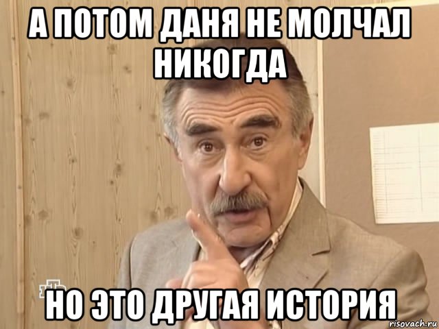 а потом даня не молчал никогда но это другая история, Мем Каневский (Но это уже совсем другая история)