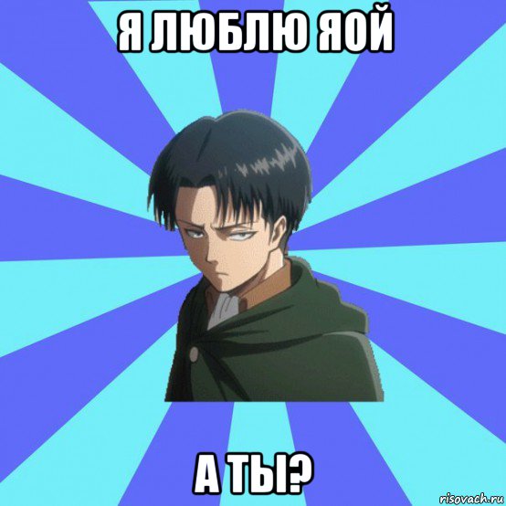 я люблю яой а ты?