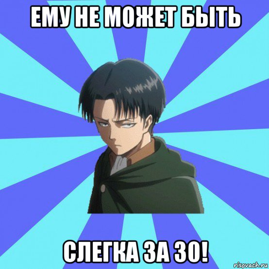 ему не может быть слегка за 30!