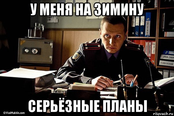 у меня на зимину серьёзные планы