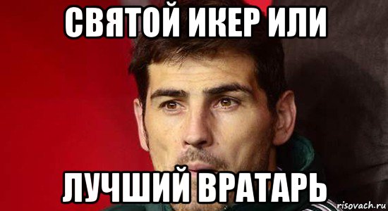 святой икер или лучший вратарь, Мем Касильяс