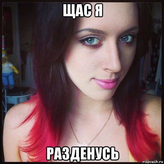 щас я разденусь