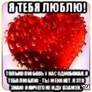 я тебя люблю! только любовь у нас однобокая. я тебя люблю - ты меня нет. я это знаю и ничего не жду взамен...