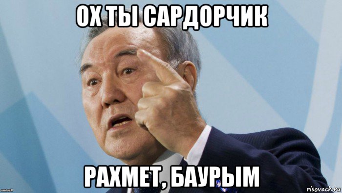 ох ты сардорчик рахмет, баурым, Мем Казах