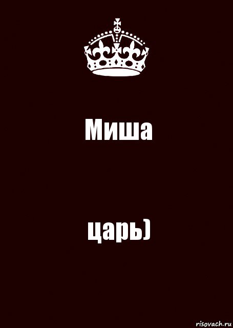 Миша царь), Комикс keep calm