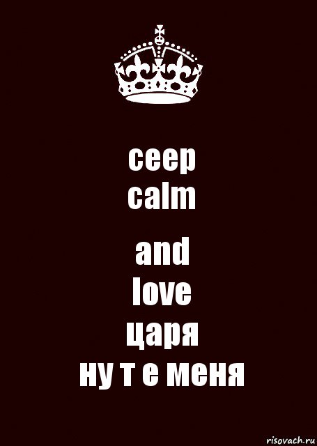 ceep
calm and
love
царя
ну т е меня, Комикс keep calm