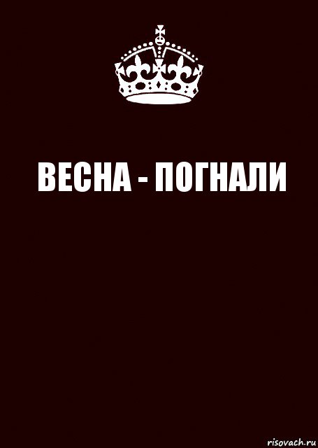 ВЕСНА - ПОГНАЛИ , Комикс keep calm