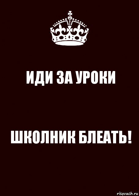 ИДИ ЗА УРОКИ ШКОЛНИК БЛЕАТЬ!, Комикс keep calm