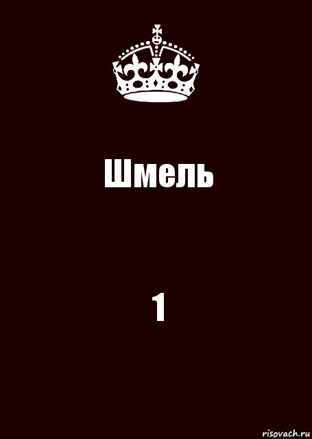 Шмель 1, Комикс keep calm