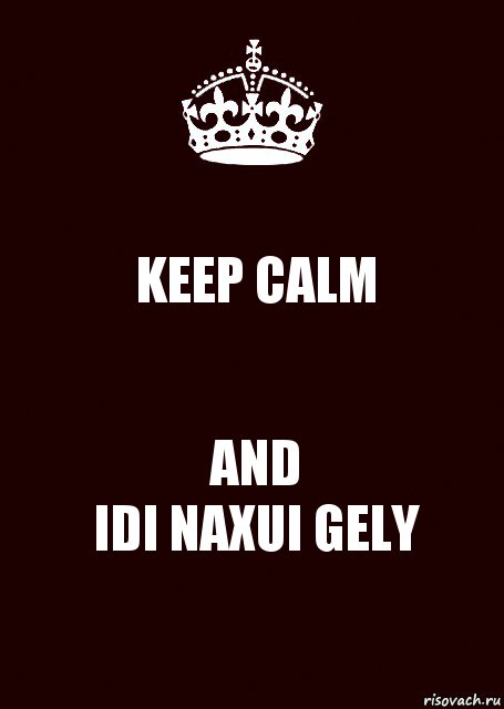 KEEP CALM AND
IDI NAXUI GELY, Комикс keep calm