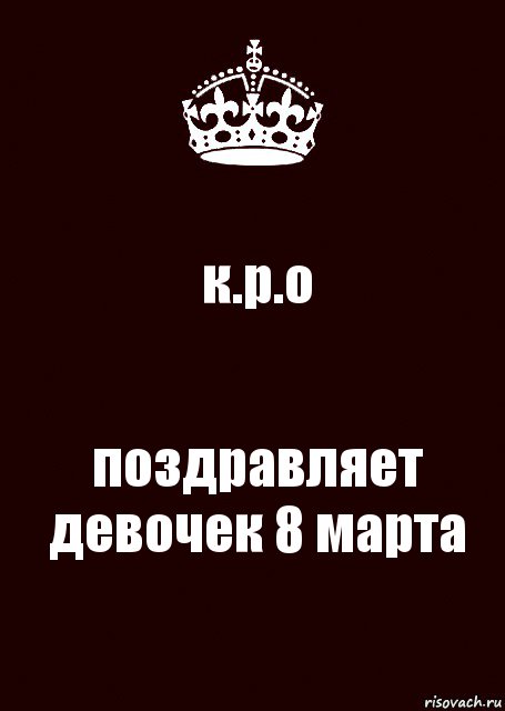 к.р.о поздравляет девочек 8 марта, Комикс keep calm