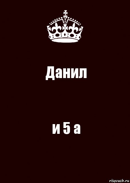 Данил и 5 а, Комикс keep calm