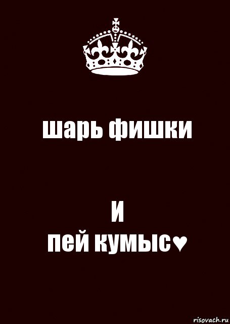 шарь фишки И
пей кумыс♥, Комикс keep calm