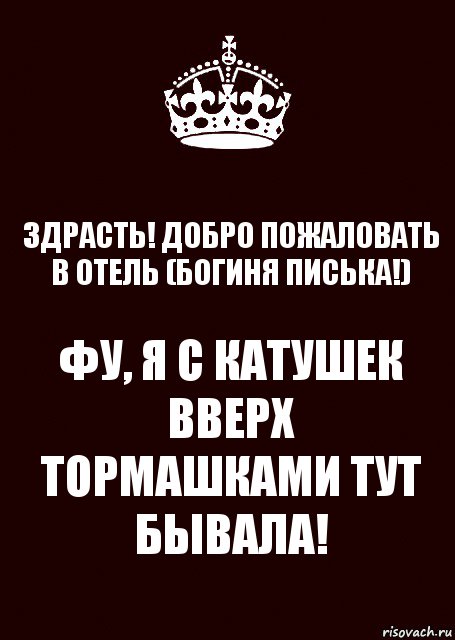 ЗДРАСТЬ! ДОБРО ПОЖАЛОВАТЬ В ОТЕЛЬ (БОГИНЯ ПИСЬКА!) ФУ, Я С КАТУШЕК ВВЕРХ ТОРМАШКАМИ ТУТ БЫВАЛА!, Комикс keep calm