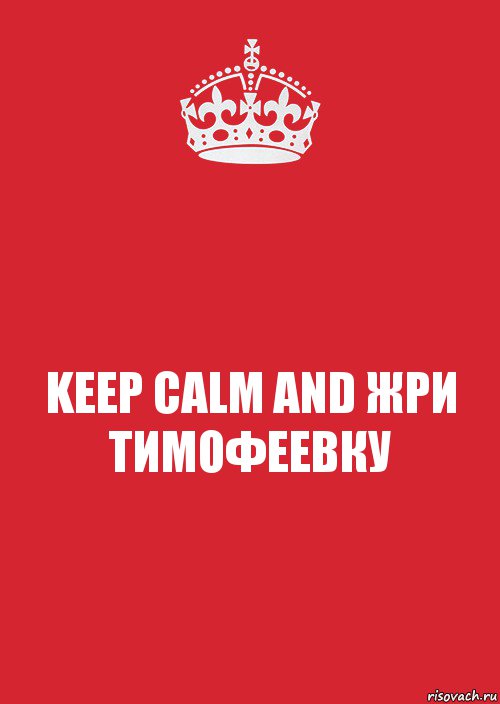 KEEP CALM AND ЖРИ ТИМОФЕЕВКУ, Комикс Keep Calm 3