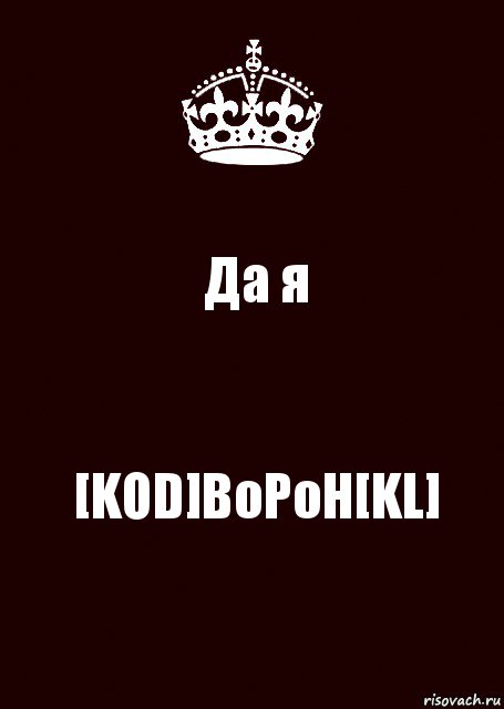 Да я [KOD]BoPoH[KL], Комикс keep calm