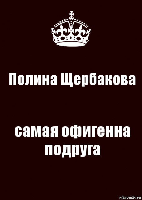 Полина Щербакова самая офигенна подруга, Комикс keep calm