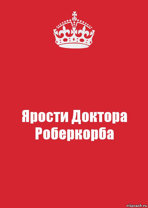 Ярости Доктора Роберкорба, Комикс Keep Calm 3