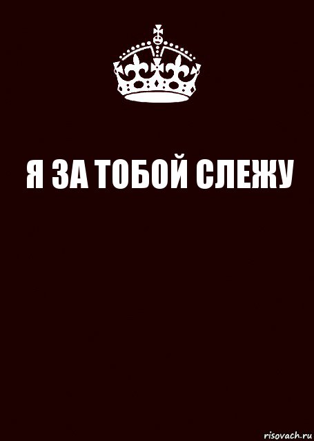 Я ЗА ТОБОЙ СЛЕЖУ , Комикс keep calm