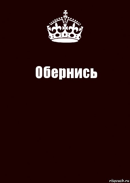 Обернись , Комикс keep calm