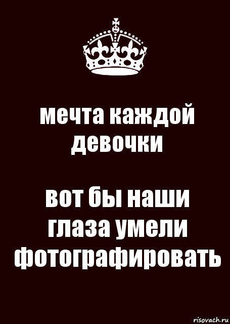 мечта каждой девочки вот бы наши глаза умели фотографировать, Комикс keep calm