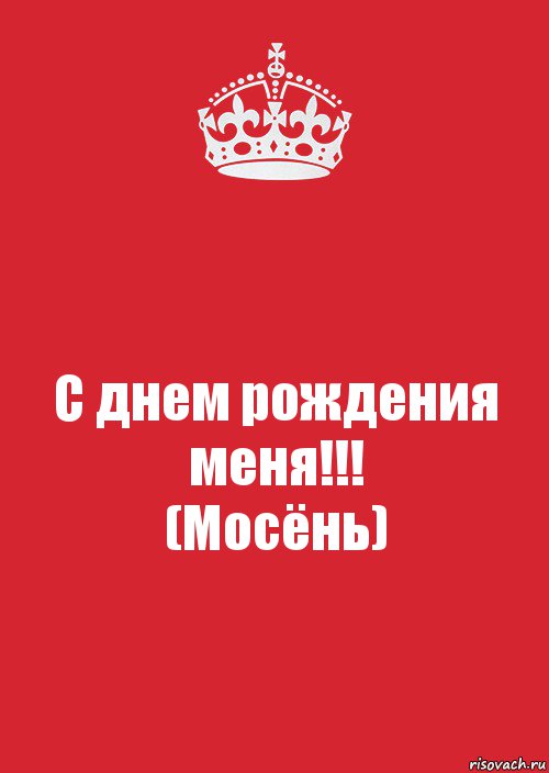 С днем рождения меня!!!
(Мосёнь), Комикс Keep Calm 3