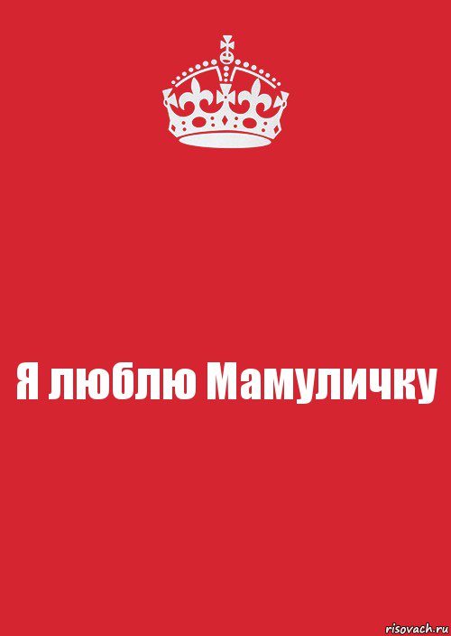 Я люблю Мамуличку, Комикс Keep Calm 3