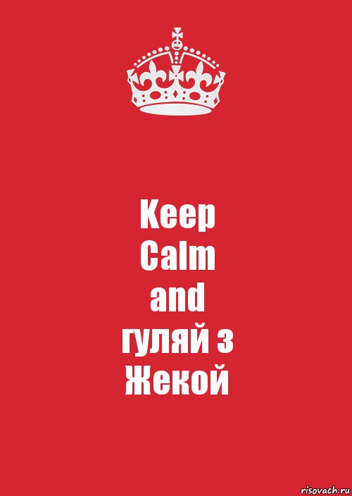 Keep
Calm
and
гуляй з
Жекой, Комикс Keep Calm 3