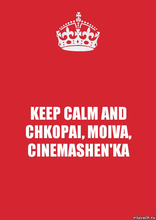 KEEP CALM AND CHKOPAI, MOIVA, CINEMASHEN'KA, Комикс Keep Calm 3