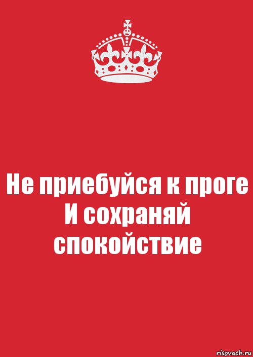 Не приебуйся к проге
И сохраняй спокойствие, Комикс Keep Calm 3