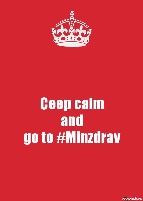 Ceep calm
and
go to #Minzdrav, Комикс Keep Calm 3