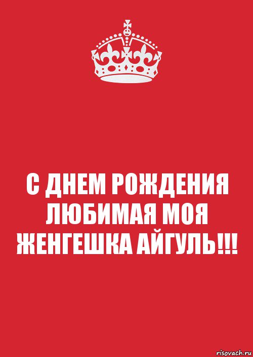 С ДНЕМ РОЖДЕНИЯ ЛЮБИМАЯ МОЯ ЖЕНГЕШКА АЙГУЛЬ!!!, Комикс Keep Calm 3