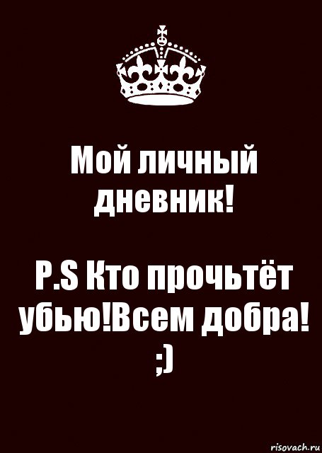 Мой личный дневник! P.S Кто прочьтёт убью!Всем добра! ;), Комикс keep calm