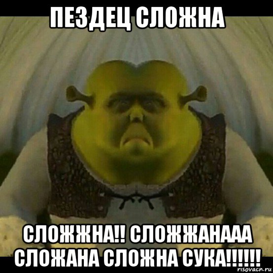 пездец сложна сложжна!! сложжанааа сложана сложна сука!!!!!!