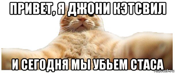 привет, я джони кэтсвил и сегодня мы убьем стаса, Мем   Кэтсвилл