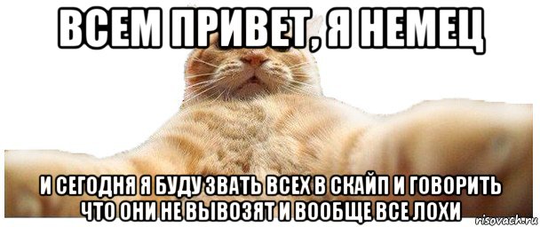 всем привет, я немец и сегодня я буду звать всех в скайп и говорить что они не вывозят и вообще все лохи, Мем   Кэтсвилл