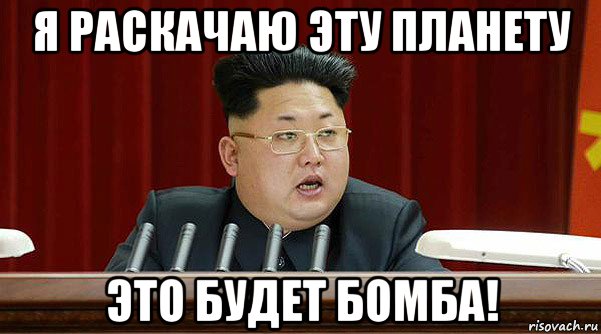 я раскачаю эту планету это будет бомба!