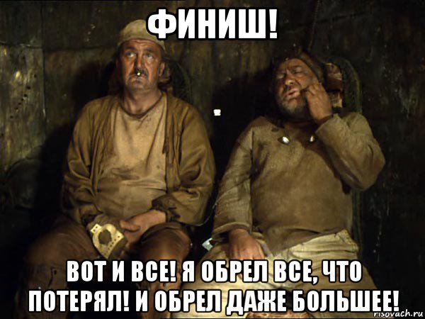 финиш! вот и все! я обрел все, что потерял! и обрел даже большее!, Мем Кин-дза-дза скрипач не нужен
