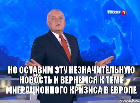 Но оставим эту незначительную новость и вернемся к теме миграционного кризиса в Европе, Комикс  kisel