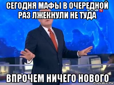 сегодня мафы в очередной раз лжекнули не туда впрочем ничего нового