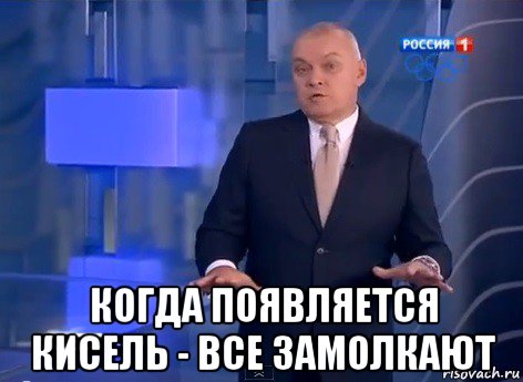  когда появляется кисель - все замолкают, Мем Киселев