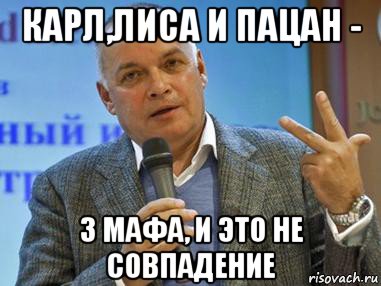 карл,лиса и пацан - 3 мафа, и это не совпадение, Мем киселев