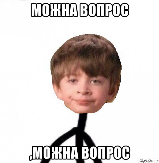 можна вопрос ,можна вопрос, Мем Кислолицый0