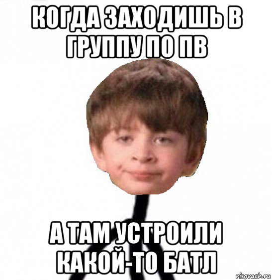 когда заходишь в группу по пв а там устроили какой-то батл, Мем Кислолицый0