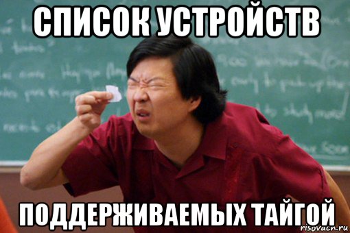 список устройств поддерживаемых тайгой