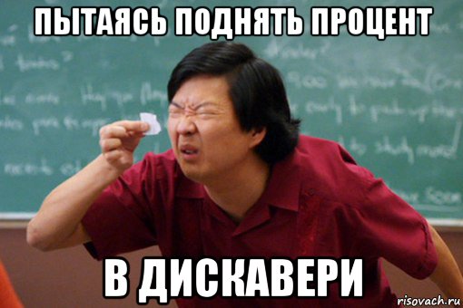 пытаясь поднять процент в дискавери
