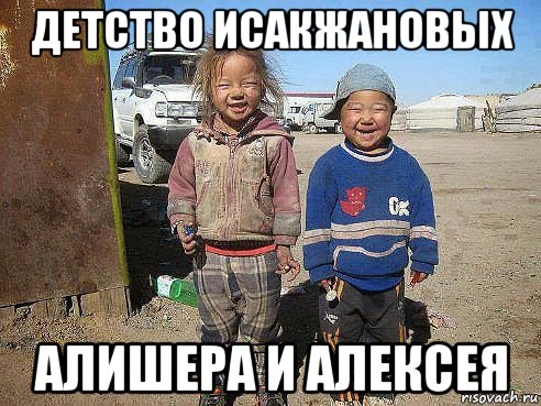 детство исакжановых алишера и алексея