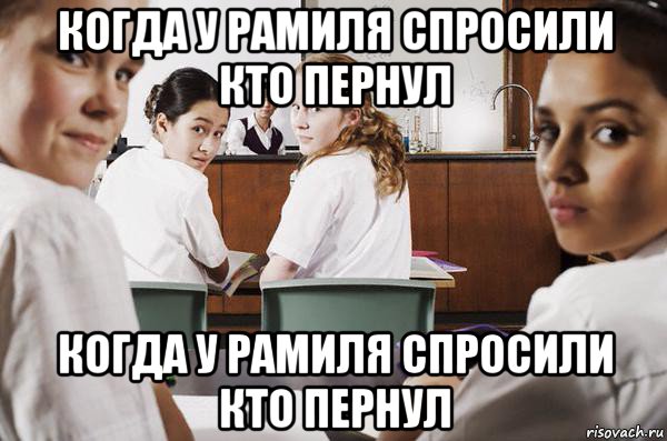 когда у рамиля спросили кто пернул когда у рамиля спросили кто пернул, Мем В классе все смотрят на тебя