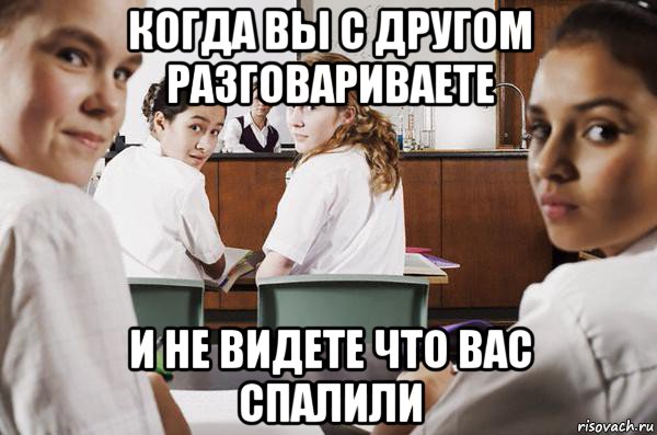 когда вы с другом разговариваете и не видете что вас спалили, Мем В классе все смотрят на тебя